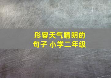 形容天气晴朗的句子 小学二年级